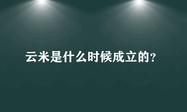 云米是什么时候成立的？