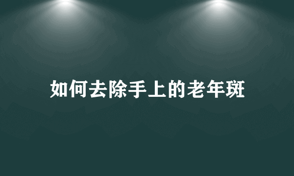 如何去除手上的老年斑