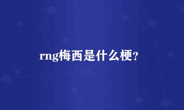 rng梅西是什么梗？