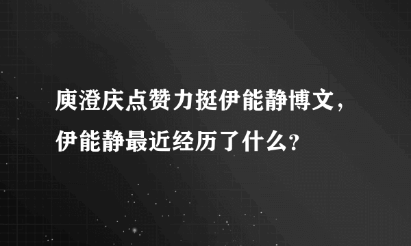 庾澄庆点赞力挺伊能静博文，伊能静最近经历了什么？