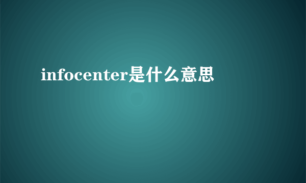 infocenter是什么意思