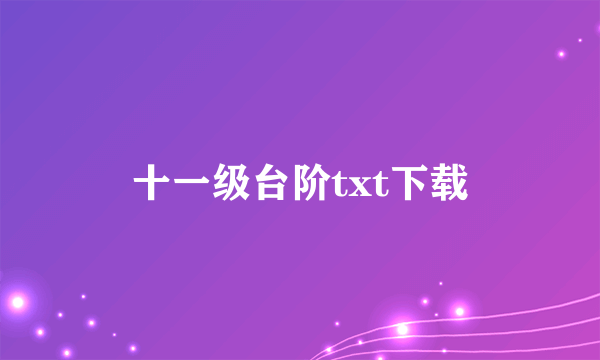 十一级台阶txt下载