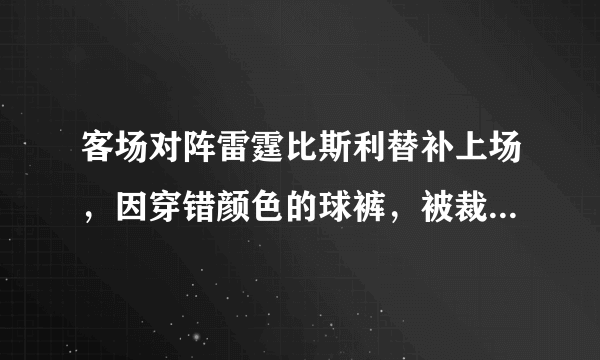 客场对阵雷霆比斯利替补上场，因穿错颜色的球裤，被裁判勒令下场更换。你怎么看？