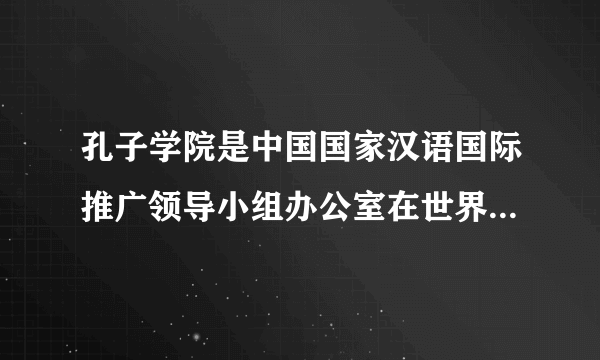 孔子学院是中国国家汉语国际推广领导小组办公室在世界各地设立的推广汉语和传播中国文化的机构。截至目前，全球已有162个国家或地区建立了550所孔子学院和1172个中小学孔子课堂。孔子学院的设立旨在（　　）A.提升中华文化地位，主导其他国家事务B.弘扬中华优秀文化，促进文明交流互鉴C.扩大中华文化影响，消除各国间文化差异D.汲取外国文化成果，加快文化多样性形成