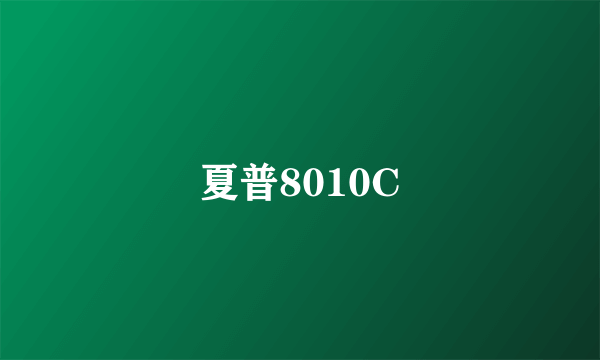 夏普8010C