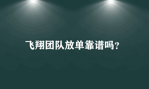 飞翔团队放单靠谱吗？