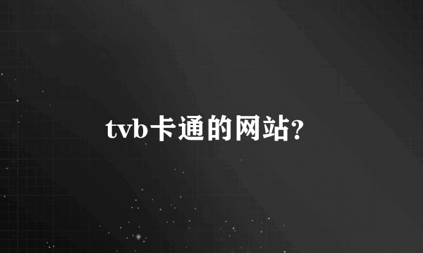 tvb卡通的网站？