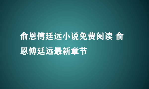 俞恩傅廷远小说免费阅读 俞恩傅廷远最新章节