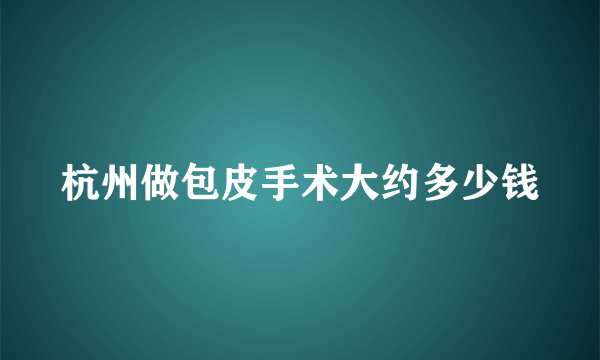 杭州做包皮手术大约多少钱