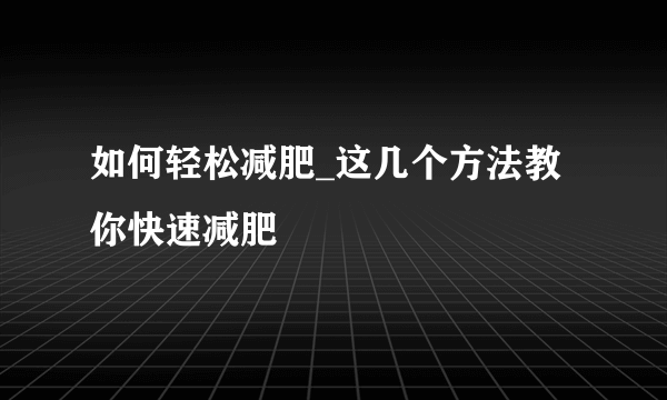 如何轻松减肥_这几个方法教你快速减肥