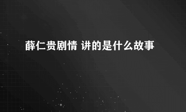 薛仁贵剧情 讲的是什么故事