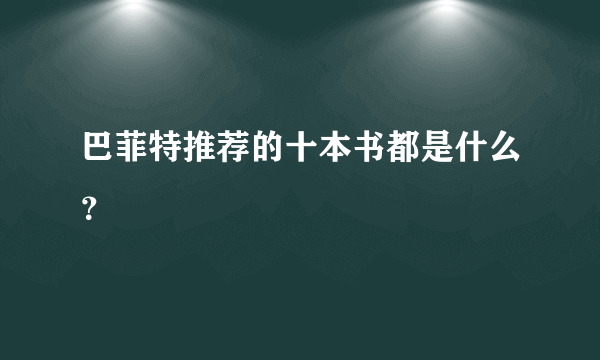 巴菲特推荐的十本书都是什么？