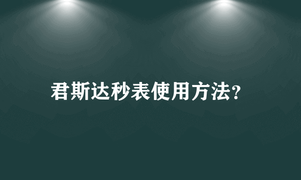 君斯达秒表使用方法？