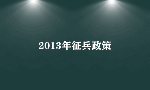 2013年征兵政策