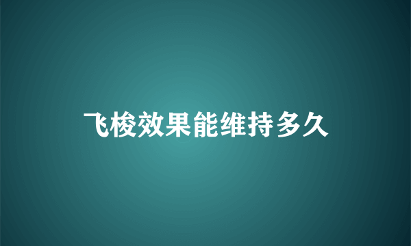 飞梭效果能维持多久