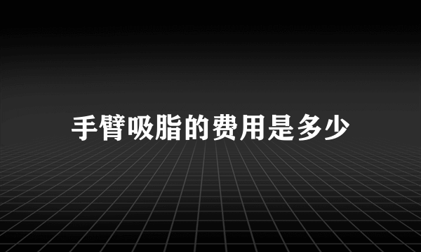 手臂吸脂的费用是多少