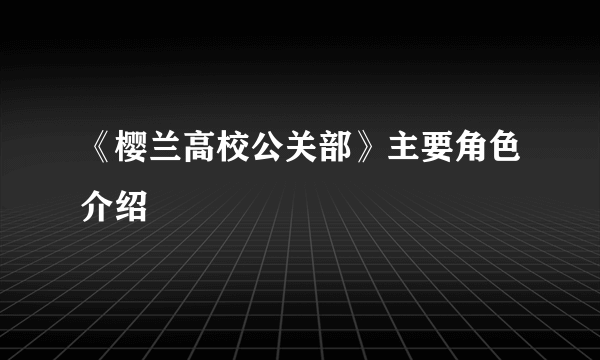 《樱兰高校公关部》主要角色介绍