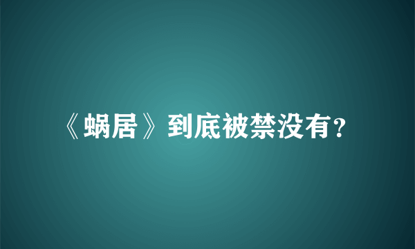 《蜗居》到底被禁没有？