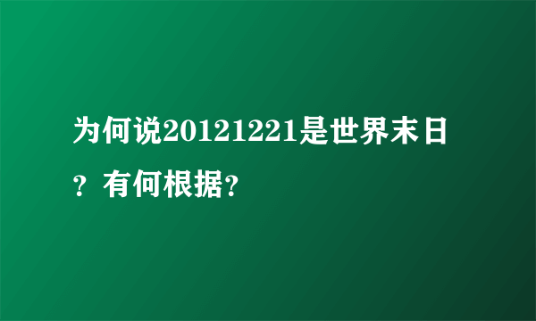 为何说20121221是世界末日？有何根据？