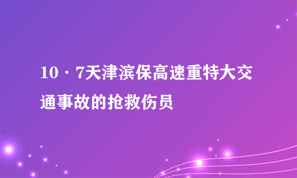 10·7天津滨保高速重特大交通事故的抢救伤员