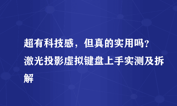 超有科技感，但真的实用吗？激光投影虚拟键盘上手实测及拆解