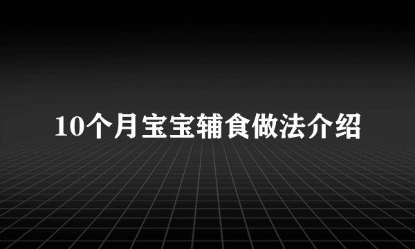 10个月宝宝辅食做法介绍