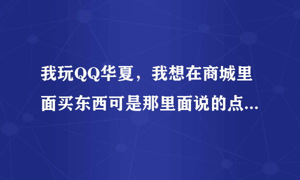 我玩QQ华夏，我想在商城里面买东西可是那里面说的点卷是什么，是不是1点卷就是1金