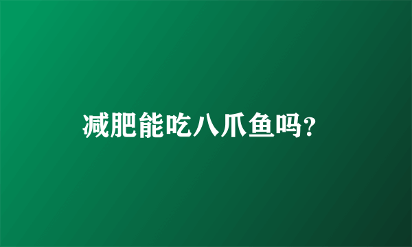 减肥能吃八爪鱼吗？