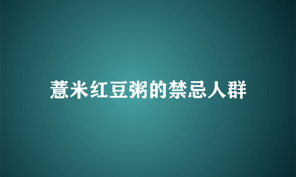 薏米红豆粥的禁忌人群