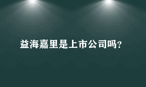 益海嘉里是上市公司吗？