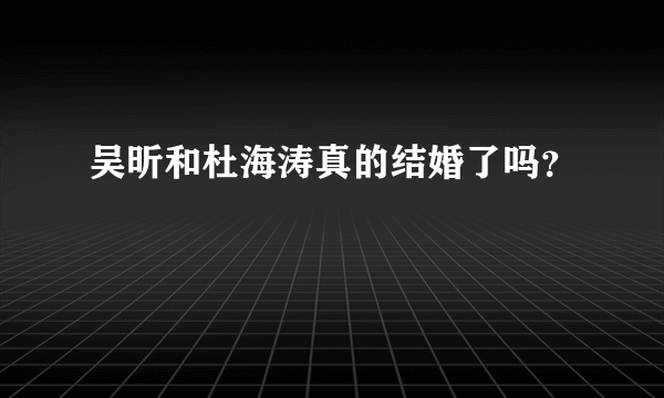 吴昕和杜海涛真的结婚了吗？