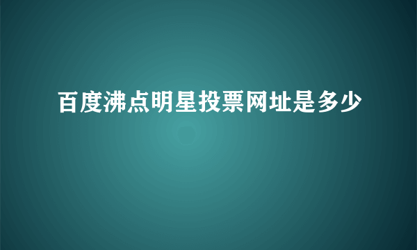 百度沸点明星投票网址是多少