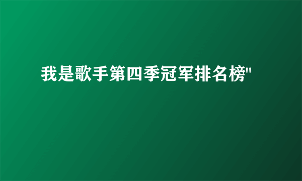 我是歌手第四季冠军排名榜