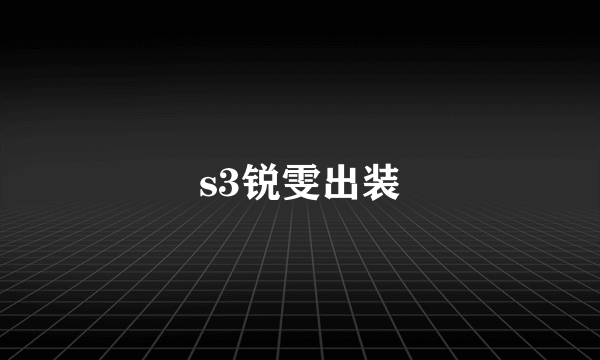 s3锐雯出装