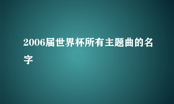 2006届世界杯所有主题曲的名字