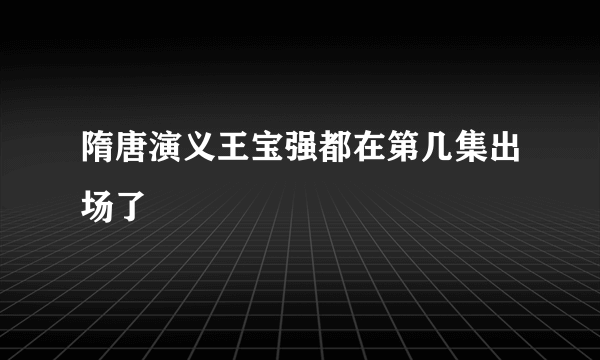 隋唐演义王宝强都在第几集出场了