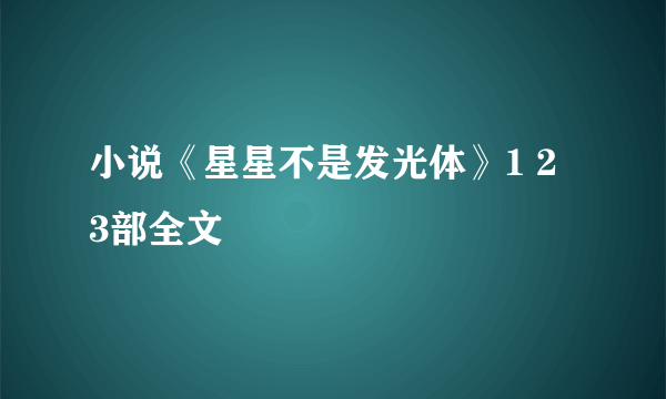 小说《星星不是发光体》1 2 3部全文