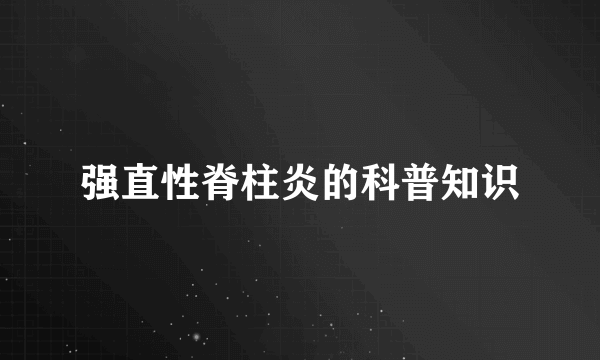 强直性脊柱炎的科普知识