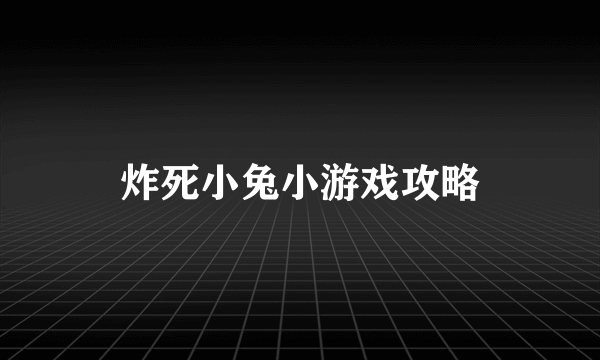 炸死小兔小游戏攻略