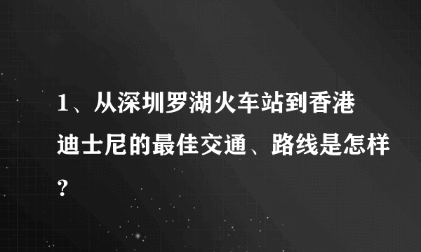 1、从深圳罗湖火车站到香港迪士尼的最佳交通、路线是怎样？