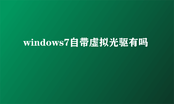 windows7自带虚拟光驱有吗