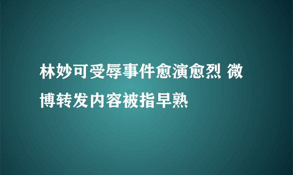 林妙可受辱事件愈演愈烈 微博转发内容被指早熟