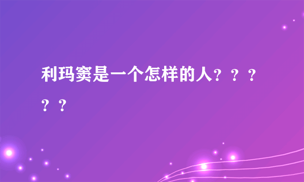 利玛窦是一个怎样的人？？？？？