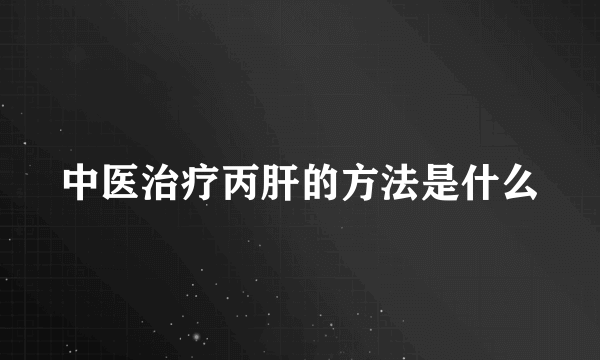 中医治疗丙肝的方法是什么