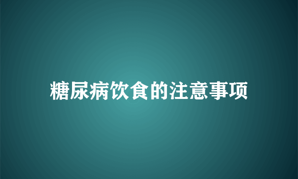 糖尿病饮食的注意事项