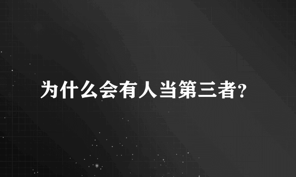 为什么会有人当第三者？