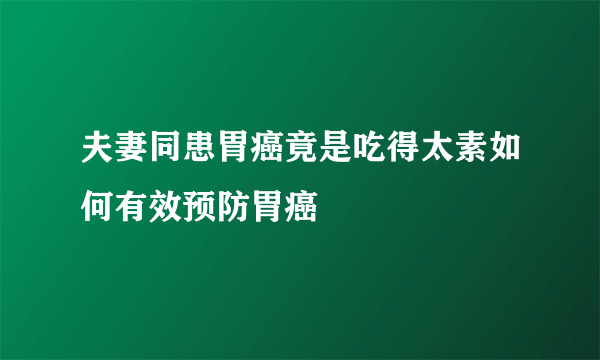 夫妻同患胃癌竟是吃得太素如何有效预防胃癌