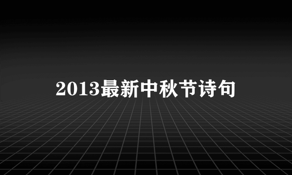 2013最新中秋节诗句