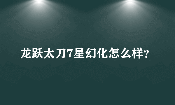 龙跃太刀7星幻化怎么样？