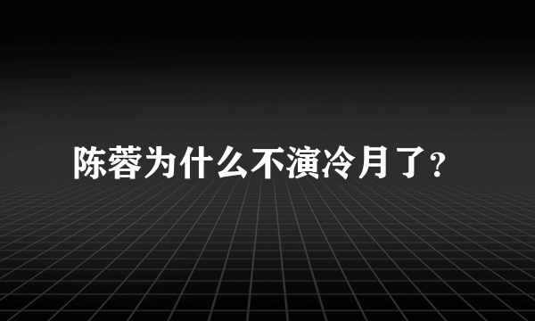 陈蓉为什么不演冷月了？